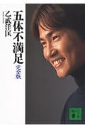 五体不満足 完全版 (講談社文庫)