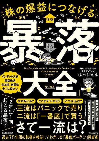 株の爆益につなげる「暴落大全」の詳細を見る