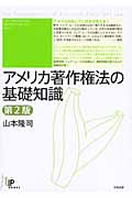 アメリカ著作権法の基礎知識 (ユニ知的所有権ブックス)