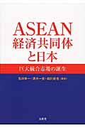 ASEAN経済共同体と日本 巨大統合市場の誕生