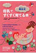 桶谷式 母乳ですくすく育てる本