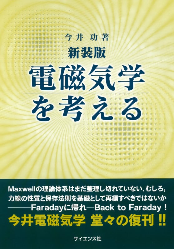 電磁気学を考える 新装版