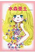 水森亜土 新装版 (らんぷの本)