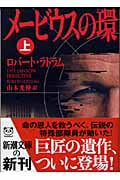 メービウスの環 (上) (新潮文庫)