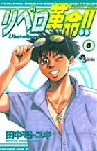 リベロ革命!! (8) (サンデーC)の詳細を見る