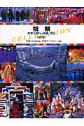 祝祭 世界の祭り・民族・文化