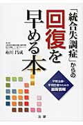 「統合失調症」からの回復を早める本 早期治療・早期回復のための最新情報