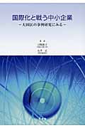 国際化と戦う中小企業