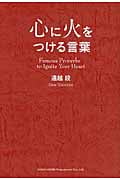 心に火をつける言葉 あなたの背中を押してくれる名言集
