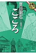 こころ(名著をマンガで!)(文庫版) (名著をマンガで!)
