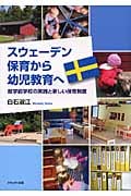 スウェーデン 保育から幼児教育へ 就学前学校の実践と新しい保育制度