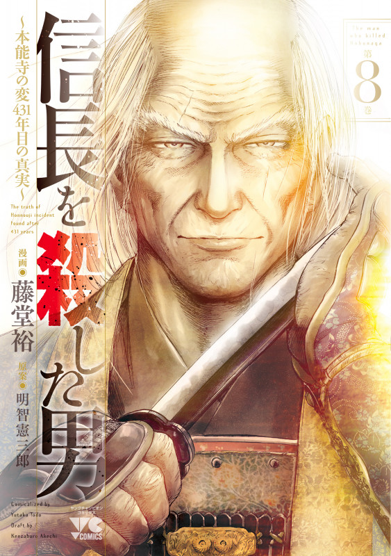 信長を殺した男 ~本能寺の変 431年目の真実~ (第8巻) (ヤングチャンピオンC)