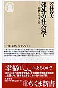 郊外の社会学 