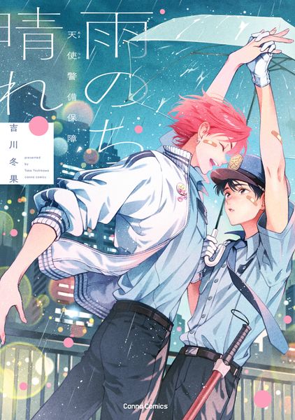 天使警備保障 雨のち晴れ (Canna Comics)