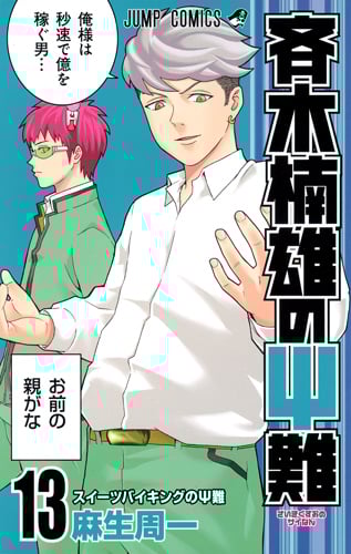 斉木楠雄のサイ難 13 (ジャンプコミックス)