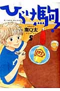 ひらけ駒! (5) (モーニングKC)
