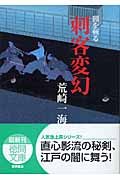 刺客変幻 闇を斬る (徳間文庫)の詳細を見る