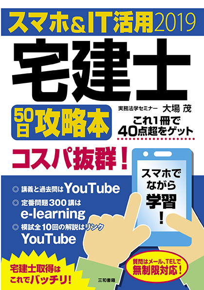 スマホ&IT活用宅建士50日攻略本 最短合格徹底マスターテキスト (2019)