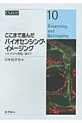 ここまで進んだバイオセンシング・イメージング 1分子から細胞、脳まで (CSJ Current Review 10)