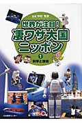 世界が注目!凄ワザ大国ニッポン 科学と技術 (1)