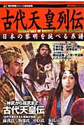 古代天皇列伝 日本の黎明を統べる系譜 (歴史群像シリーズ特別編集)の詳細を見る