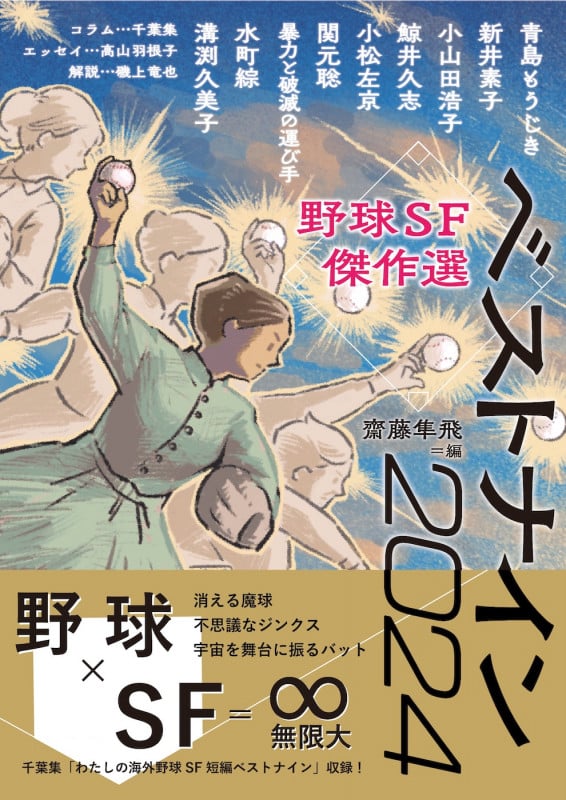 野球SF傑作選 ベストナイン2024 (Kaguya Books)の詳細を見る