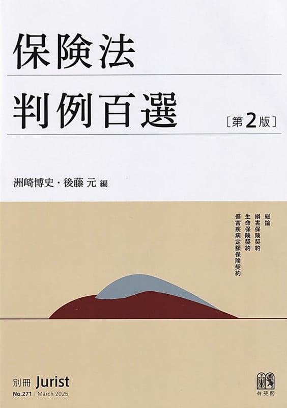 保険法判例百選〔第2版〕 (別冊ジュリスト 271)