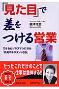 「見た目」で差をつける営業 (成美文庫)