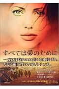 すべては愛のために