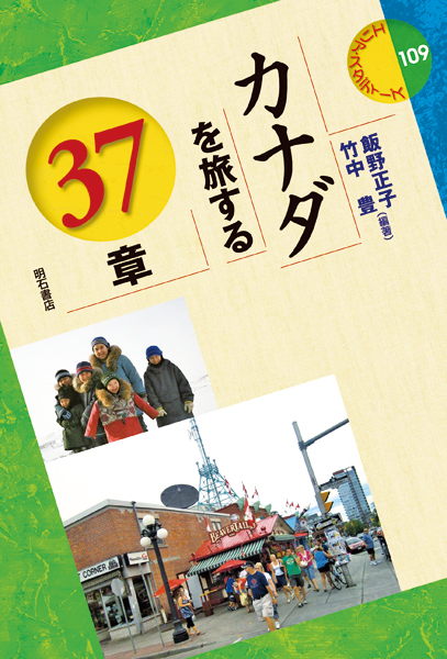 カナダを旅する37章 (エリア・スタディーズ 109)