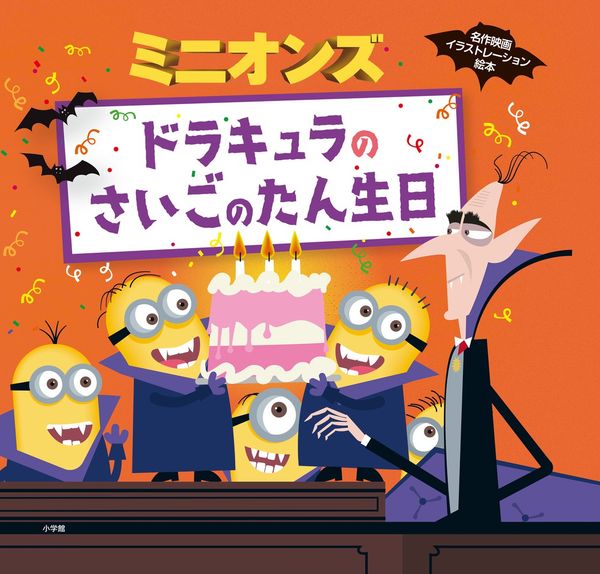 ミニオンズ ドラキュラのさいごのたん生日