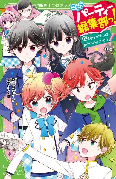 こちらパーティー編集部っ!(12) 新カップルはまさかのふたり!? (角川つばさ文庫)の詳細を見る