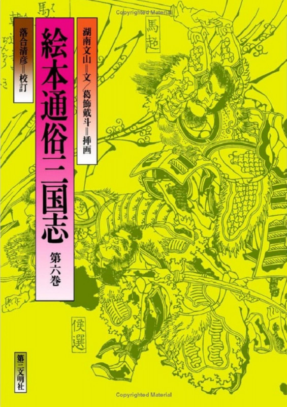 絵本通俗三国志 (第六巻)