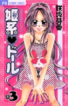 姫系・ドール (3) (フラワーC)