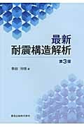 耐震構造解析 第3版