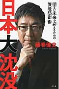 日本大沈没 明るい未来を迎えるための資産防衛術