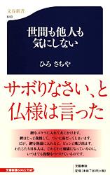 世間も他人も気にしない (文春新書)の詳細を見る