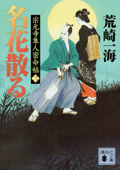 名花散る 宗元寺隼人密命帖(三) (講談社文庫)