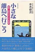 小さな離島へ行こう 厳選!日本のオモシロ小島68島