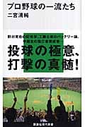 プロ野球の一流たち (講談社現代新書)