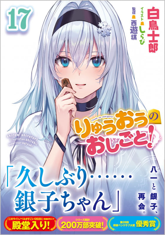 りゅうおうのおしごと!17 (GA文庫)