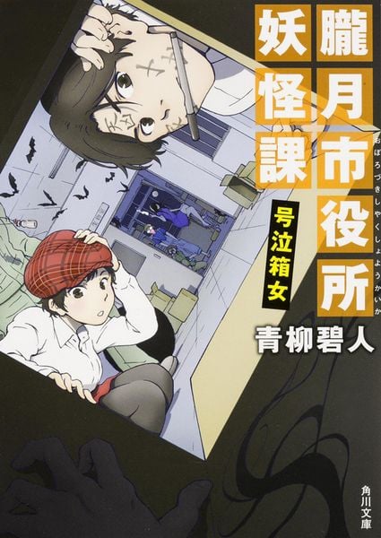朧月市役所妖怪課  号泣箱女 (角川文庫)