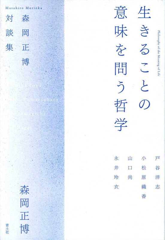 生きることの意味を問う哲学 森岡正博対談集