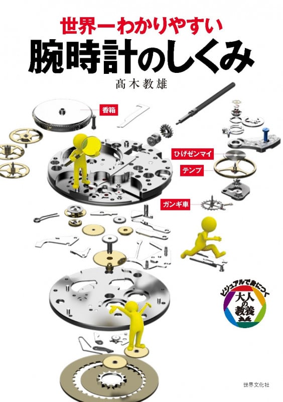 腕時計のしくみ 世界一わかりやすい (ビジュアルで身につく「大人の教養」)