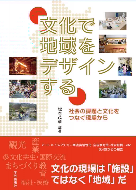 文化で地域をデザインする 社会の課題と文化をつなぐ現場から