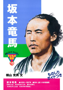 坂本竜馬 (おもしろくてやくにたつ子どもの伝記 13)