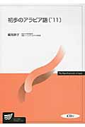 初歩のアラビア語('11) CD付 (放送大学教材)