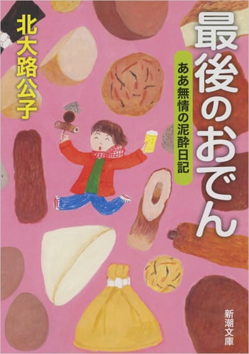 最後のおでん ああ無情の泥酔日記 (新潮文庫)