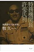 特務機関長 許斐氏利 風淅瀝として流水寒し