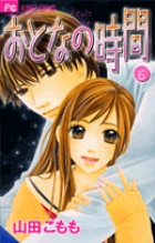 おとなの時間 6 (フラワーコミックス)